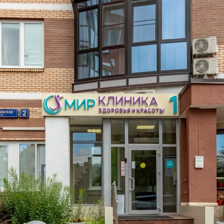 Клиника Мир