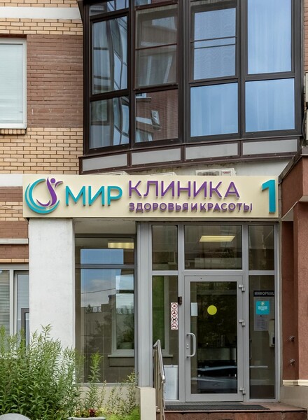 Клиника Мир