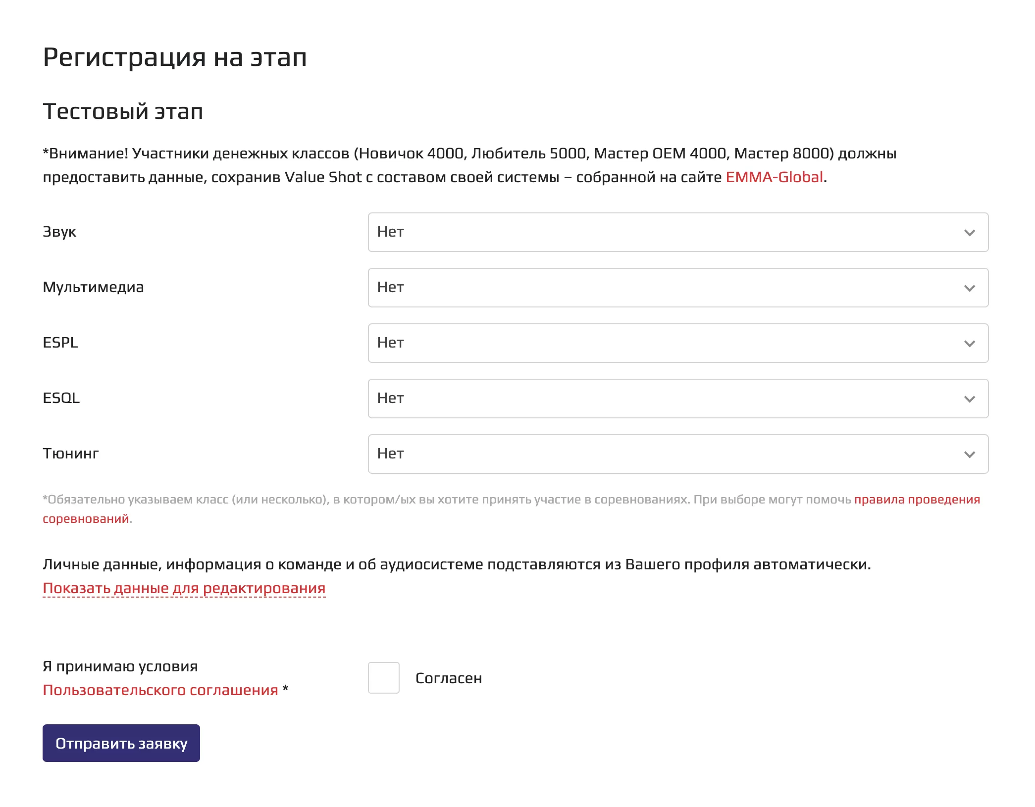 Регистрация на этап