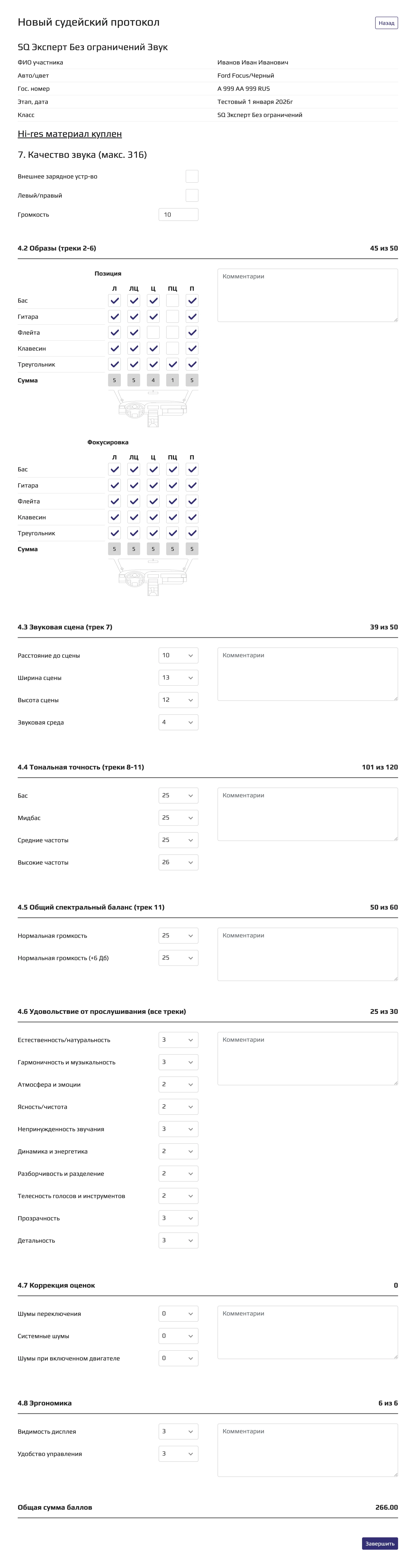Судейский протокол