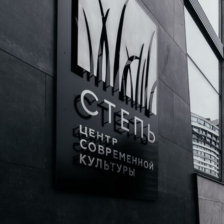 Степь Степь